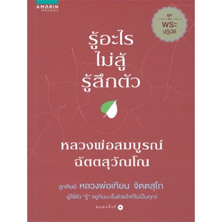 หนังสือ   รู้อะไรไม่สู้รู้สึกตัว ชุด พระปฏิบัติ (หลวงพ่อสมบูรณ์ ฉัตตสุวัณโณ)