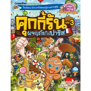 หนังสือ คุกกี้รัน เล่ม 3 ผจญภัยในปารีส