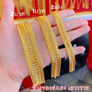 สร้อยข้อมือทอง Yonghenggold เลทโรมิโอ 2สลึง/1บาท/2บาท ทองคำแท้96.5%