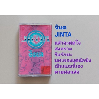 □มือ2 เทปเพลง จินต□อัลบั้ม Jinta (ลิขสิทธิ์แท้) (แนว rock).