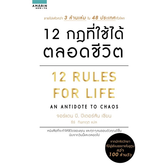 หนังสือ 12 กฎที่ใช้ได้ตลอดชีวิต 12 RULES FOR LIFE ( สินค้ามือหนึ่งพร้อมส่ง)