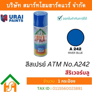 1 กระป๋อง สีสเปรย์ เอทีเอ็ม (ATM SPRAY) NO.A242 RIVER BLUE สีริเวอร์บลู สีสเปรย์อเนกประสงค์