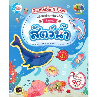 [พร้อมส่ง] หนังสือ   หนังสือสติกเกอร์เล่นซ้ำได้ ที่สุดของสัตว์น้ำ Reusable Sticker (3+)