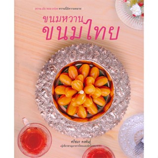 [พร้อมส่ง] หนังสือ   ขนมหวาน ขนมไทย