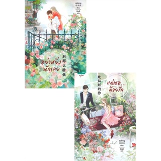 [พร้อมส่ง] หนังสือ   อย่าหยิ่งนักเลย+แด่เธอด้วยรัก (2 เล่มจบ)