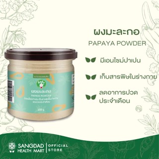 Sangdad Health Mart : ผงมะละกอดิบ สร้างเลือด แก้ปวดประจำเดือน ผงมะละกอ มะละกอ แสงแดด