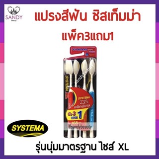 ถูกมาก !! Systema ซิสเท็มมา แปรงสีฟัน เอ็กแอล * แพ็ค3 แถม1  * นุ่มมาตรฐาน XL*