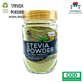 HOMWAN stevia powder natural product organic หอมหวาน ชาสมุนไพร หญ้าหวานออร์แกนิค หญ้าหวานบดผง ออร์แกนิค 0kcal 60กรัม