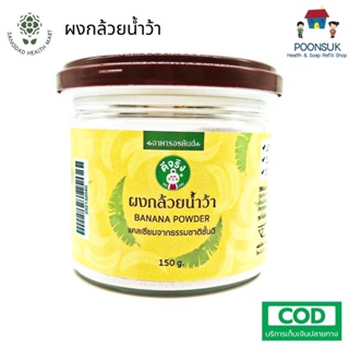 SANGDAD HEALTH MART DEE JING แสงแดด เฮลท์มาร์ท ดีจริง by ป้านิดดา ผงกล้วยน้ำว้าบด ป้องกันกรดไหลย้อน เพิ่มโพแทสเซียม 200g