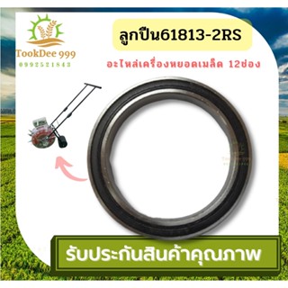 ( tookdee 99 ) ตลับลูกปืน เบอร์ 6807Z สำหรับเครื่องหยอดเมล็ดพันธุ์ 12ปาก ใส ลูกปืน61813-2RS ,2in1 อะไหล่เครื่องหยอดเมล็ด