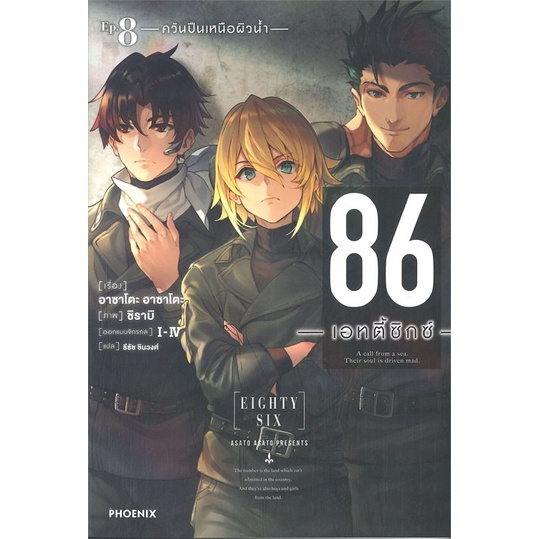 [พร้อมส่ง] หนังสือ 86 -เอทตี้ซิกซ์- เล่ม 8 (LN) : PHOENIX : BK02set3