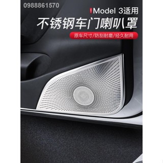 【 Tesla Model 3/Y 2023】เหมาะสำหรับเทสลาเทสลารุ่น 3 ฮอร์นฝาครอบป้องกันสิ่งประดิษฐ์ประตูรถดัดแปลงอุปกรณ์ตกแต่งฝาครอบเสียง