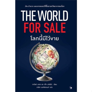 หนังสือ  The World for Sale โลกนี้มีไว้ขาย  ผู้เขียน ฮาเวียร์ บลาส, แจ็ค ฟาร์ชีย์  สนพ.แอร์โรว์ มัลติมีเดีย