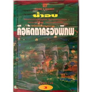 (มือสอง) คือหัตถาครองพิภพ ฉบับพิมพ์รวมเล่มครั้งที่ 3