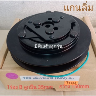 SANDEN 709 เดี่ยว 1ร่อง B แกนลิ่ม 24V สายพานร่อง B SD S.D. หน้าครัชคอมแอร์ ชุดมู่เลย์ หน้าคลัทช์หน้าคลัชมูเลย์มู่เล่ย์