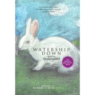 [พร้อมส่ง] หนังสือ   ยุทธการทุ่งวอเตอร์ชิป WATERSHIP DOWN