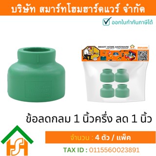 4 ตัว ข้อลดกลม 1.1/2 x 1" (1นิ้วครึ่งลด1นิ้ว) ขนาด 50x32 มิล ไทย พีพีอาร์ THAI PPR ข้อต่อลดพีพีอาร์ ข้อต่อลดกลมพีพีอาร์