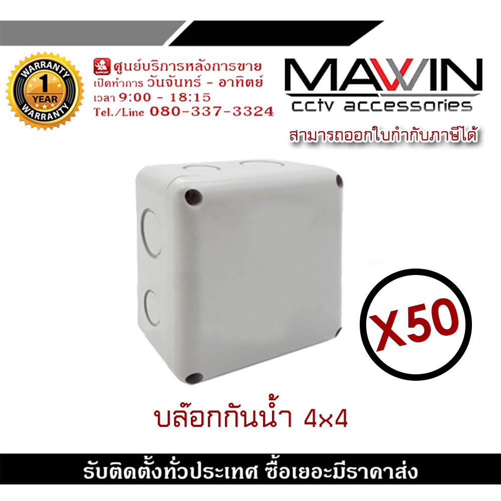 MAWIN กล่องพักสาย CCTV กล้องวงจรปิด Boxกันน้ำ 4x4 X50 กล่องกันน้ำ กล่องไฟ บล็อกกันน้ำ บ็อกพัก บ็อกพักสาย