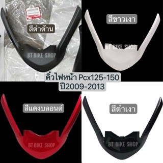 แผ่นปิดด้านหน้ารถ Pcx 125-150 (ปี 2010-2013  เท่านั้น) ของใหม่แท้เบิกศูนย์