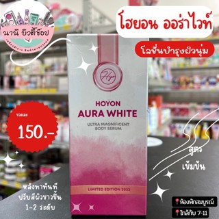 💌แพคเกจใหม่💌HOYON AURA WHITE BODY SERUM LIMITED EDITION - โลชั่นออร่าไวท์แพ็กเกจใหม่ล่าสุด