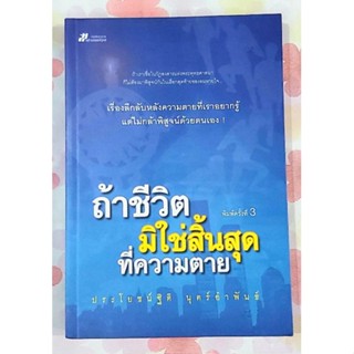 💥ถ้าชีวิตมิใช่สิ้นสุดที่ความตาย ประโยชน์ฐิติ นุตร์อำพันธ์ มือ2หายาก