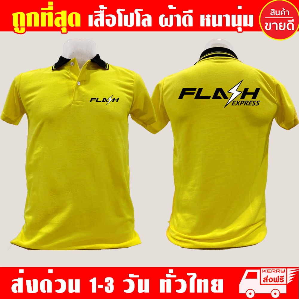 เสื้อโปโล Flash Express คอปก Flash Express เนื้อผ้าคุณภาพดี สะดวกสบาย