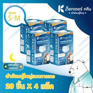 [ 80ชิ้น ] ผ้าอ้อมผู้ใหญ่ด็อกเตอร์คลีน แบบกางเกง ( กลางคืน S-M ) DR.KLEAN ด็อกเตอร์คลีน ผ้าอ้อม ผ้าอ้อมผู้ใหญ่