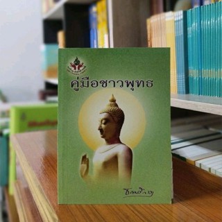 คู่มือชาวพุทธ(ธรรมรักษา) พุทธวจนะ