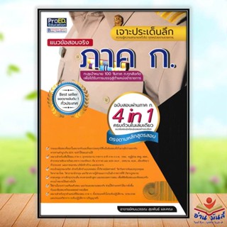 หนังสือ เจาะประเด็นลึกแนวข้อสอบจริง ภาค ก. ฯ สนพ.ProED.Education หนังสือคู่มือเรียน คู่มือเตรียมสอบ