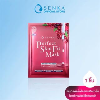 SENKA เซนกะ เพอร์เฟ็ค สกิน ฟิท มาส์ก ไบรท์เทนนิ่ง อีเอ็กซ์ เบอร์รี่