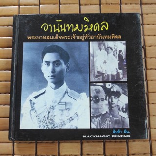 อานันทมหิดล หนังสือเก่า-หนังสะสม-หนังสือหายาก