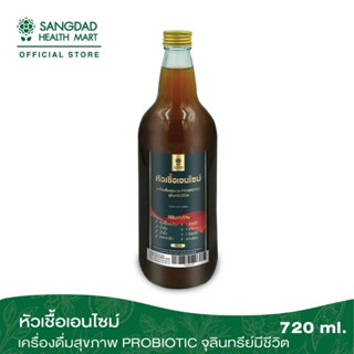 SANGDAD แสงแดด หัวเชื้อเอนไซม์ เครื่องดื่มเพื่อสุขภาพ จุลินทรีย์มีชีวิต ช่วยย่อย ช่วยการดูดซึมสารอาหาร เอนไซม์ 720ml