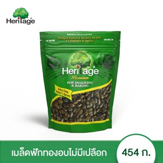 Heritage เฮอริเทจ เมล็ดฟักทองอบ กะเทาะเปลือก ขนาด 454 กรัม เมล็ดฟักทอง ฟักทอง