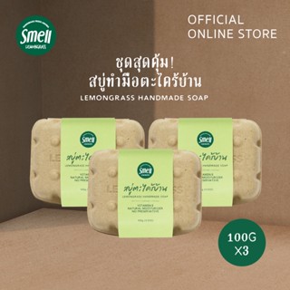 Smell Lemongrass สบู่ตะไคร้ แพ็คคุ้มค่า 3 ก้อน  Lemongrass Handmade Soap 100G (3PCS)