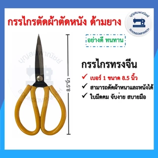กรรไกรด้ามยาง กรรไกรทรงจีน ขนาด 5-9.5นิ้ว เบอร์ 0-5 กรรไกรตัดผ้า กรรไกรตัดหนัง กรรไกรอเนกประสงค์ อุปกรณ์ตัดเย็บ ราคาถูก