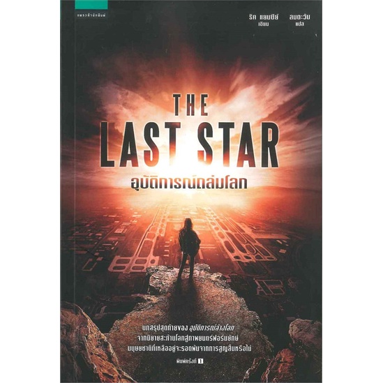 [พร้อมส่ง] หนังสือ อุบัติการณ์ถล่มโลก The Last Star