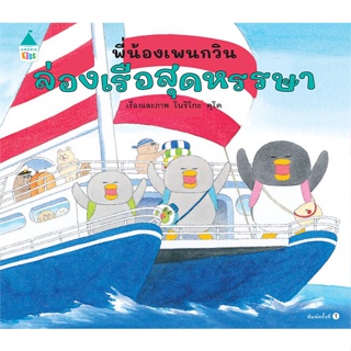 หนังสือ  พี่น้องเพนกวิน ล่องเรือสุดหรรษา (ปกแข็ง)  ผู้เขียน โนริโกะ คุโด (Noriko Kudoh)  สนพ.Amarin Kids