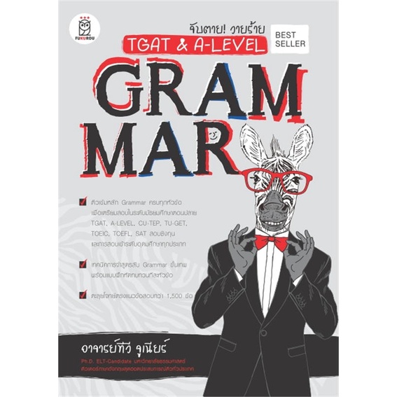 [พร้อมส่ง] หนังสือ จับตาย! วายร้าย TGAT & A-Level : Grammar