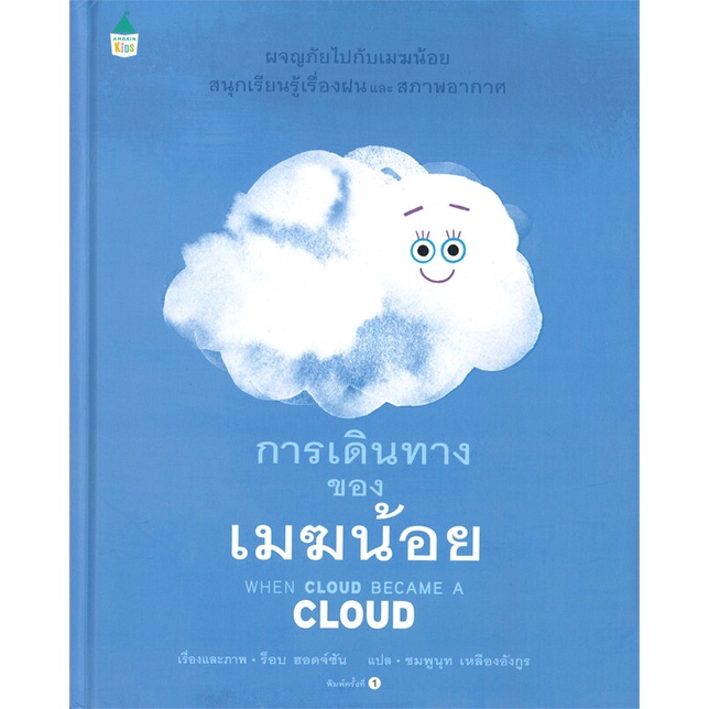 หนังสือ การเดินทางของเมฆน้อย (ปกแข็ง) ผู้เขียน ร็อบ ฮอดจ์ซัน สนพ.Amarin Kids