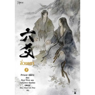 NiyomNiyai (นิยมนิยาย) หนังสือ ลิ่วเหยา เล่ม 3 (ฉบับปรับปรุง)