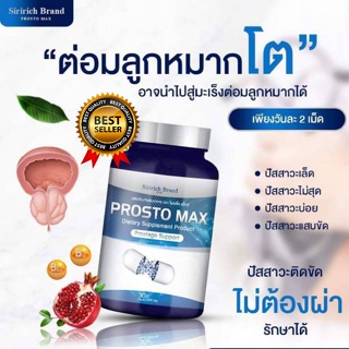 Prosto Max โพรสโต แม็กซ์ ต่อมลูกหมากโต ฉี่เล็ด ฉี่กระปิดกระปอย 1กระปุก30/แคปซูล มีเก็บเงินปลายทาง ส่งฟรี