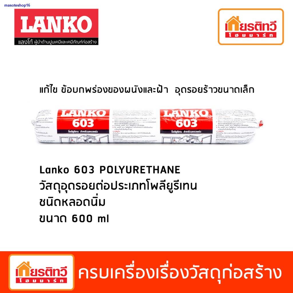 จัดส่งจากประเทศไทยmasoteshop16Lanko 603 Polyurethane วัสดุอุดรอยต่อประเภทโพลียูรีเทน ชนิดหลอดนิ่ม ขนาด 600 ml