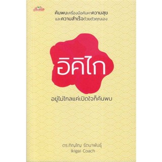 หนังสือ อิคิไก อยู่ไม่ไกลแค่เปิดใจก็ค้นพบ