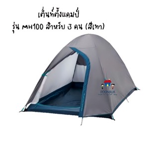 DECATHLON ดีแคทลอน QUECHUA เต็นท์ เต็นท์ตั้งแคมป์ รุ่น MH100 สำหรับ 2 คน