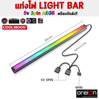 แท่งไฟ LIGHT BAR Diamond ray แต่งคอม COOLMOON  3pin ARGB 4Pin RGB 28cm [พร้อมส่ง]