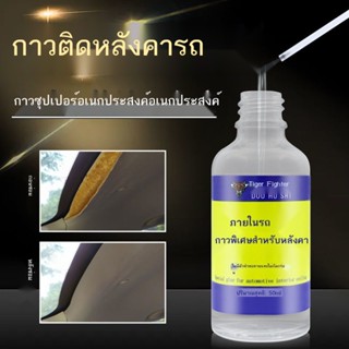 ♈๑☫กาวติดหลังคารถยนต์ ภายใน ซ่อมหนัง โรงผ้า ลอกขอบกระจกหน้ารถ กาวอ่อนพิเศษ ทนอุณหภูมิสูง