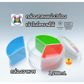 KEYWAY กล่องกลม แบ่ง3ช่อง no. v1223