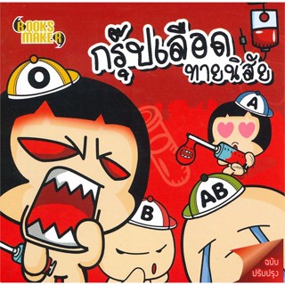 หนังสือ กรุ๊ปเลือด ทายนิสัย (ฉบับปรับปรุง มินิ S)