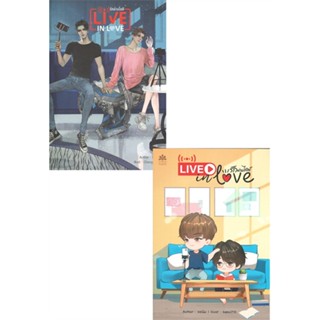 หนังสือ Live in love รักผ่านไลฟ์ &gt;&gt; หนังสือนิยายวาย ยูริ นิยาย Yaoi Yuri สินค้าใหม่ มือหนึ่ง พร้อมส่ง