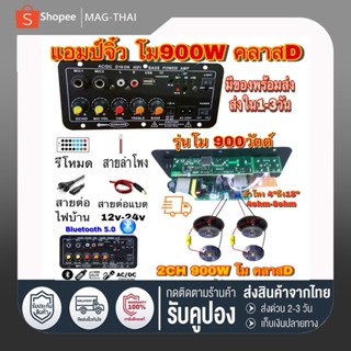 ลำโพง แอมป์จิ๋ว แอมป์บลูทูธ แอมป์ขยายเสียง เครื่องขยายเสียง 900w 2ch บลูทูธ usb Amplifiers ฟังชั้นครบ โมแรงๆ 12/24/220V